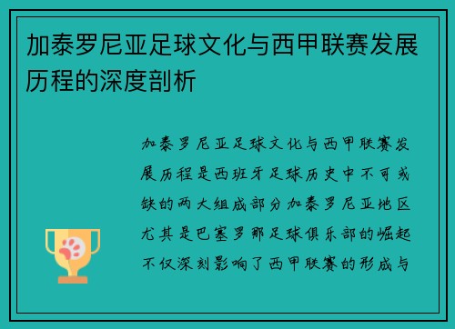 加泰罗尼亚足球文化与西甲联赛发展历程的深度剖析
