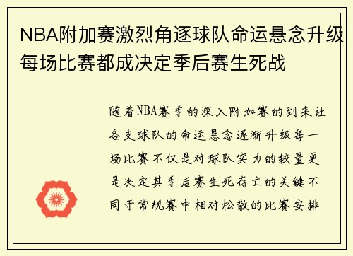 NBA附加赛激烈角逐球队命运悬念升级每场比赛都成决定季后赛生死战