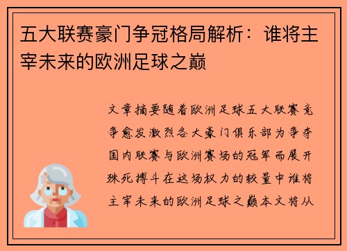 五大联赛豪门争冠格局解析：谁将主宰未来的欧洲足球之巅