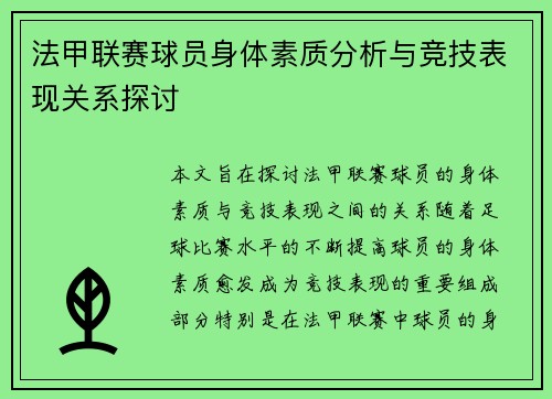 法甲联赛球员身体素质分析与竞技表现关系探讨