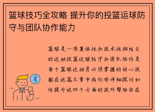 篮球技巧全攻略 提升你的投篮运球防守与团队协作能力
