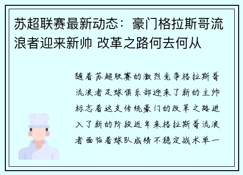 苏超联赛最新动态：豪门格拉斯哥流浪者迎来新帅 改革之路何去何从
