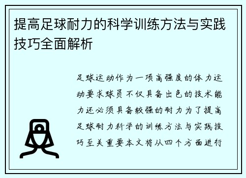 提高足球耐力的科学训练方法与实践技巧全面解析
