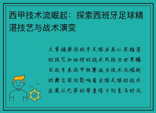 西甲技术流崛起：探索西班牙足球精湛技艺与战术演变