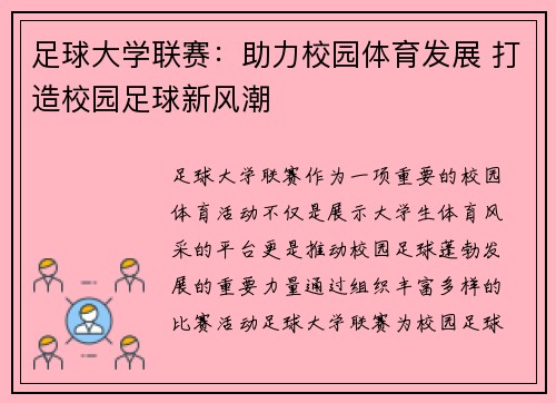 足球大学联赛：助力校园体育发展 打造校园足球新风潮