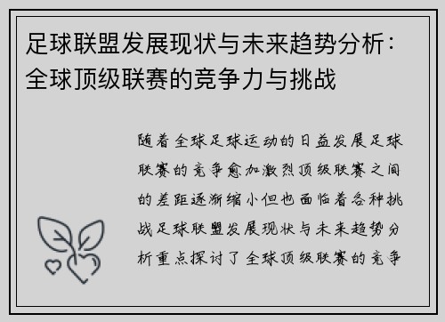 足球联盟发展现状与未来趋势分析：全球顶级联赛的竞争力与挑战