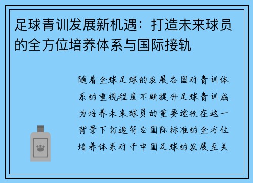 足球青训发展新机遇：打造未来球员的全方位培养体系与国际接轨