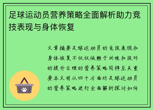 足球运动员营养策略全面解析助力竞技表现与身体恢复