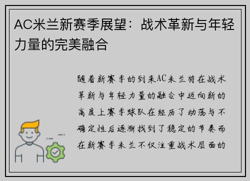 AC米兰新赛季展望：战术革新与年轻力量的完美融合