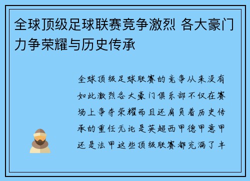 全球顶级足球联赛竞争激烈 各大豪门力争荣耀与历史传承