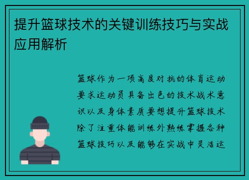 提升篮球技术的关键训练技巧与实战应用解析