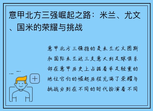 意甲北方三强崛起之路：米兰、尤文、国米的荣耀与挑战