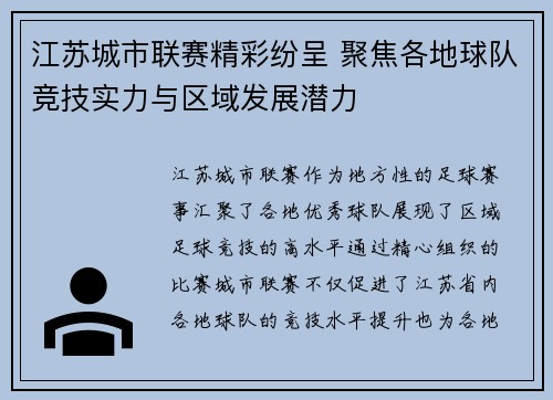 江苏城市联赛精彩纷呈 聚焦各地球队竞技实力与区域发展潜力