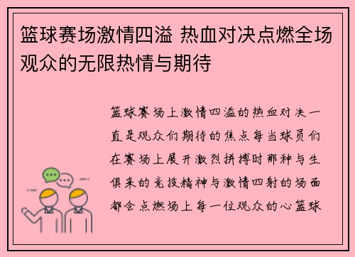 篮球赛场激情四溢 热血对决点燃全场观众的无限热情与期待
