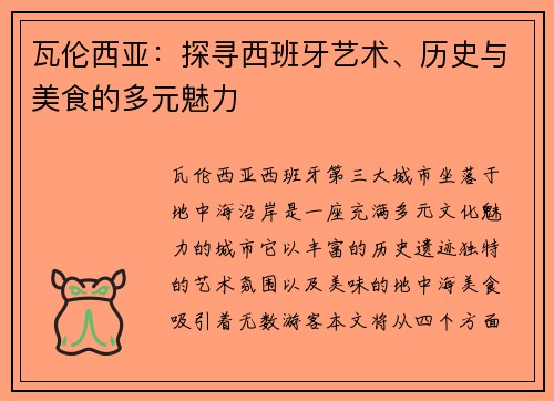 瓦伦西亚：探寻西班牙艺术、历史与美食的多元魅力