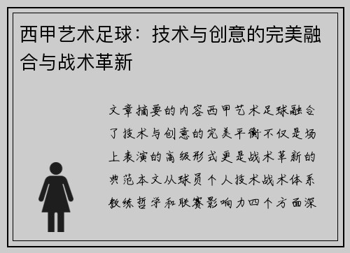 西甲艺术足球：技术与创意的完美融合与战术革新