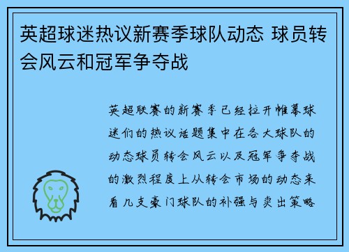 英超球迷热议新赛季球队动态 球员转会风云和冠军争夺战