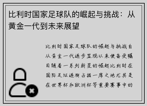 比利时国家足球队的崛起与挑战：从黄金一代到未来展望