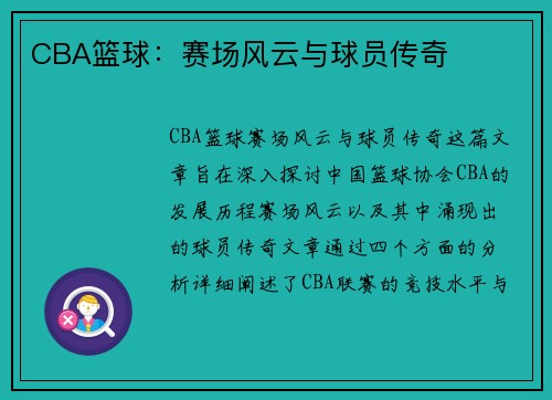 CBA篮球：赛场风云与球员传奇