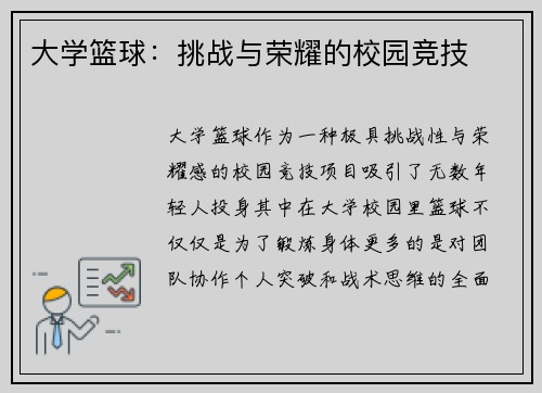 大学篮球：挑战与荣耀的校园竞技