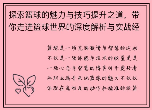 探索篮球的魅力与技巧提升之道，带你走进篮球世界的深度解析与实战经验分享
