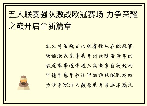 五大联赛强队激战欧冠赛场 力争荣耀之巅开启全新篇章
