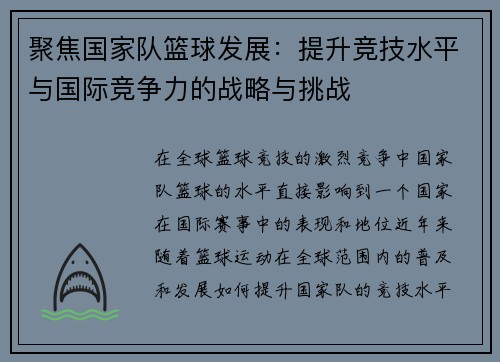 聚焦国家队篮球发展：提升竞技水平与国际竞争力的战略与挑战