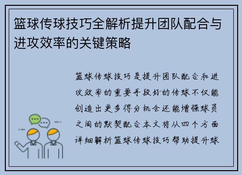 篮球传球技巧全解析提升团队配合与进攻效率的关键策略