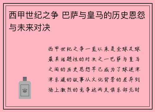 西甲世纪之争 巴萨与皇马的历史恩怨与未来对决