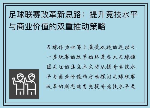 足球联赛改革新思路：提升竞技水平与商业价值的双重推动策略