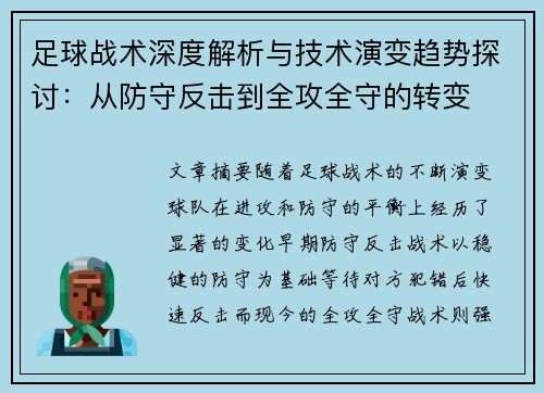 足球战术深度解析与技术演变趋势探讨：从防守反击到全攻全守的转变
