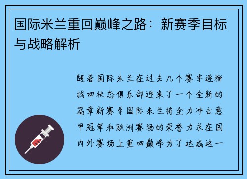 国际米兰重回巅峰之路：新赛季目标与战略解析