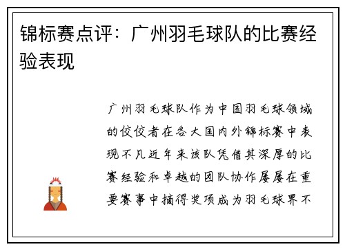 锦标赛点评：广州羽毛球队的比赛经验表现
