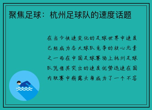 聚焦足球：杭州足球队的速度话题