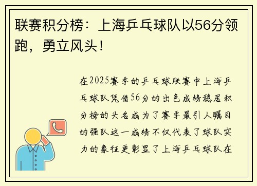 联赛积分榜：上海乒乓球队以56分领跑，勇立风头！