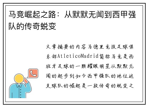 马竞崛起之路：从默默无闻到西甲强队的传奇蜕变