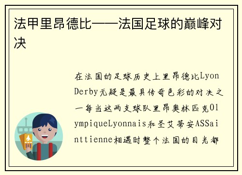 法甲里昂德比——法国足球的巅峰对决