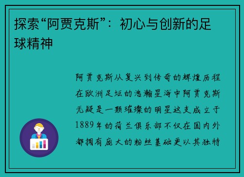 探索“阿贾克斯”：初心与创新的足球精神