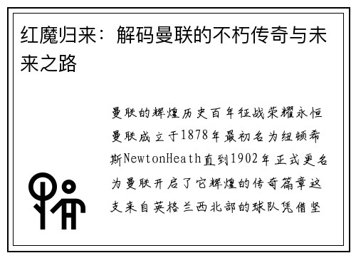 红魔归来：解码曼联的不朽传奇与未来之路