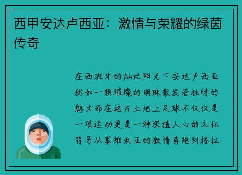 西甲安达卢西亚：激情与荣耀的绿茵传奇
