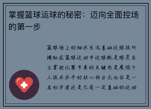 掌握篮球运球的秘密：迈向全面控场的第一步