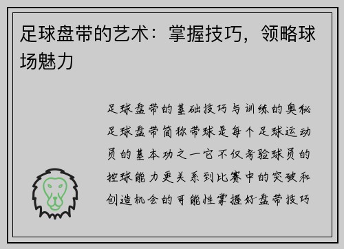 足球盘带的艺术：掌握技巧，领略球场魅力