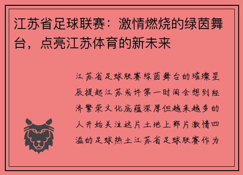 江苏省足球联赛：激情燃烧的绿茵舞台，点亮江苏体育的新未来