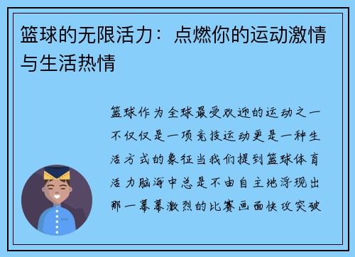 篮球的无限活力：点燃你的运动激情与生活热情
