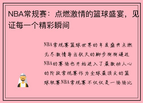 NBA常规赛：点燃激情的篮球盛宴，见证每一个精彩瞬间