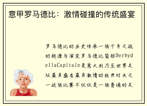 意甲罗马德比：激情碰撞的传统盛宴