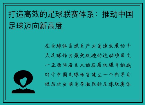 打造高效的足球联赛体系：推动中国足球迈向新高度