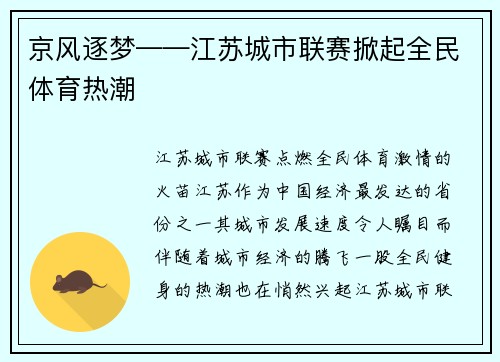 京风逐梦——江苏城市联赛掀起全民体育热潮