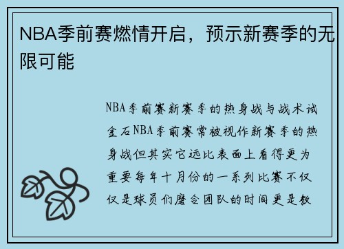 NBA季前赛燃情开启，预示新赛季的无限可能