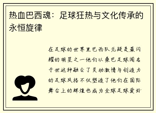 热血巴西魂：足球狂热与文化传承的永恒旋律